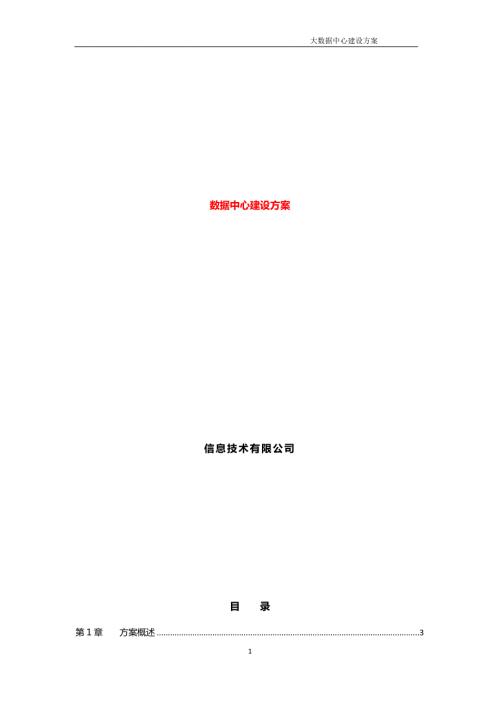 大数据中心建设方案.docx