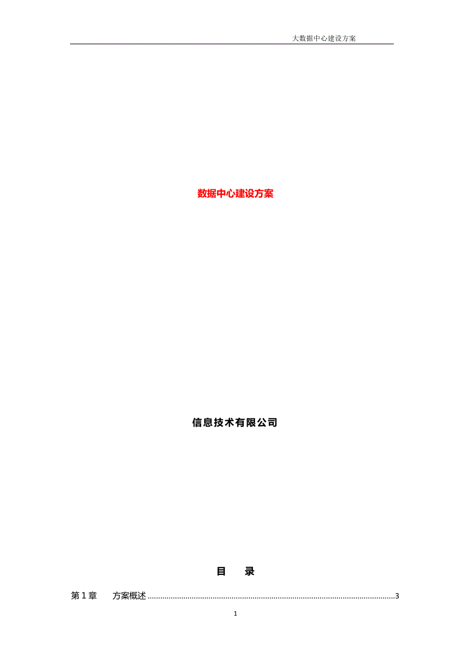 大数据中心建设方案.docx_第1页