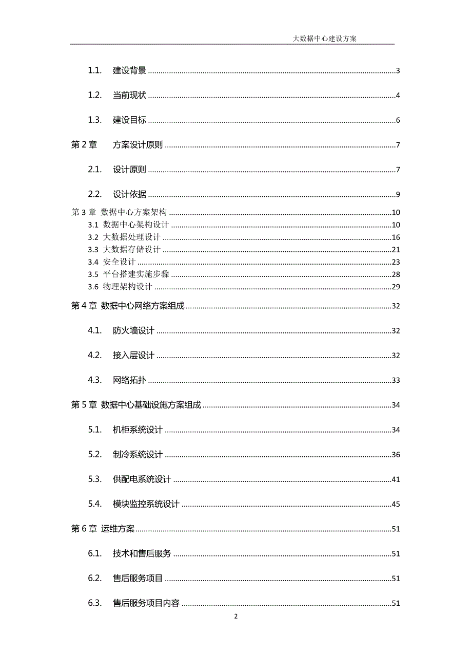 大数据中心建设方案.docx_第2页
