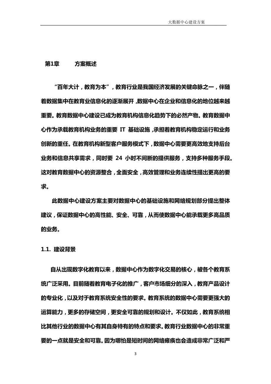 大数据中心建设方案.docx_第3页
