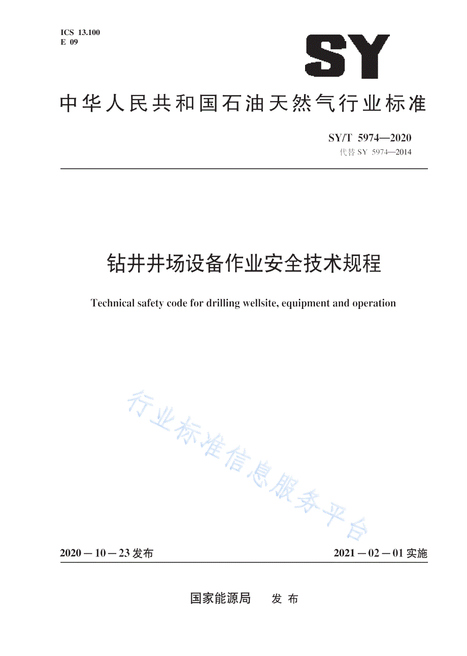 SYT59742020钻井井场设备作业安全技术规程高清最新版.docx_第1页