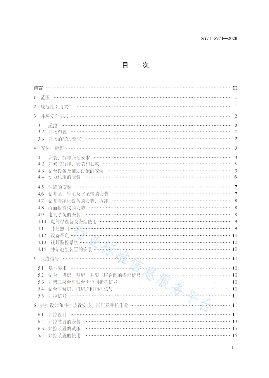 SYT59742020钻井井场设备作业安全技术规程高清最新版.docx_第3页