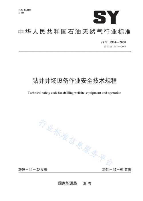 SYT59742020钻井井场设备作业安全技术规程高清最新版.docx