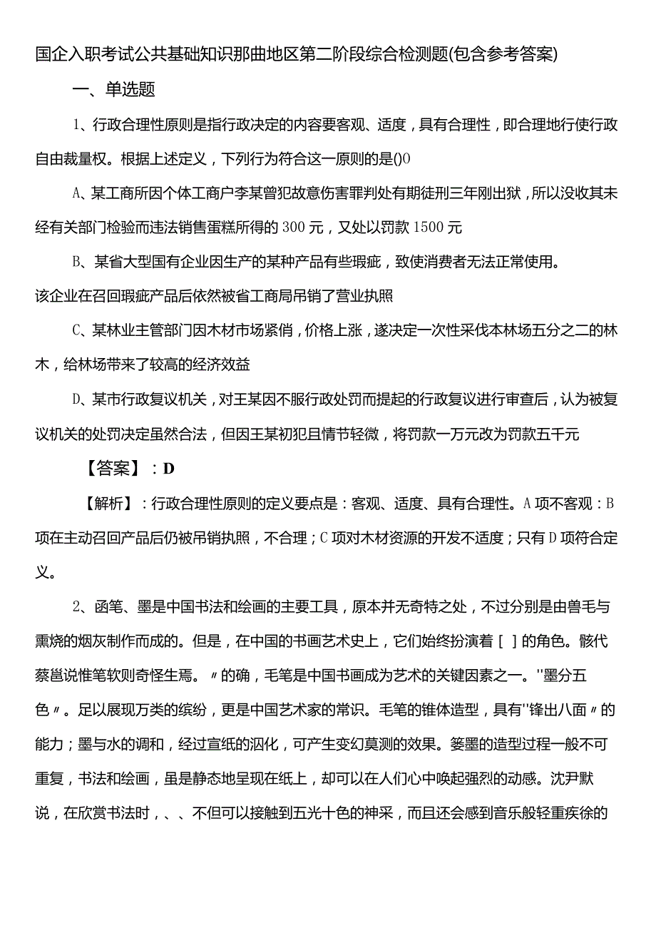 国企入职考试公共基础知识那曲地区第二阶段综合检测题（包含参考答案）.docx_第1页
