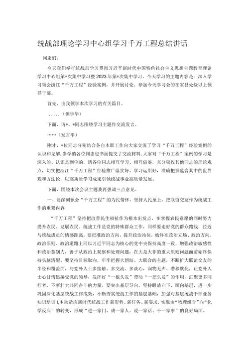 统战部理论学习中心组学习千万工程总结讲话.docx