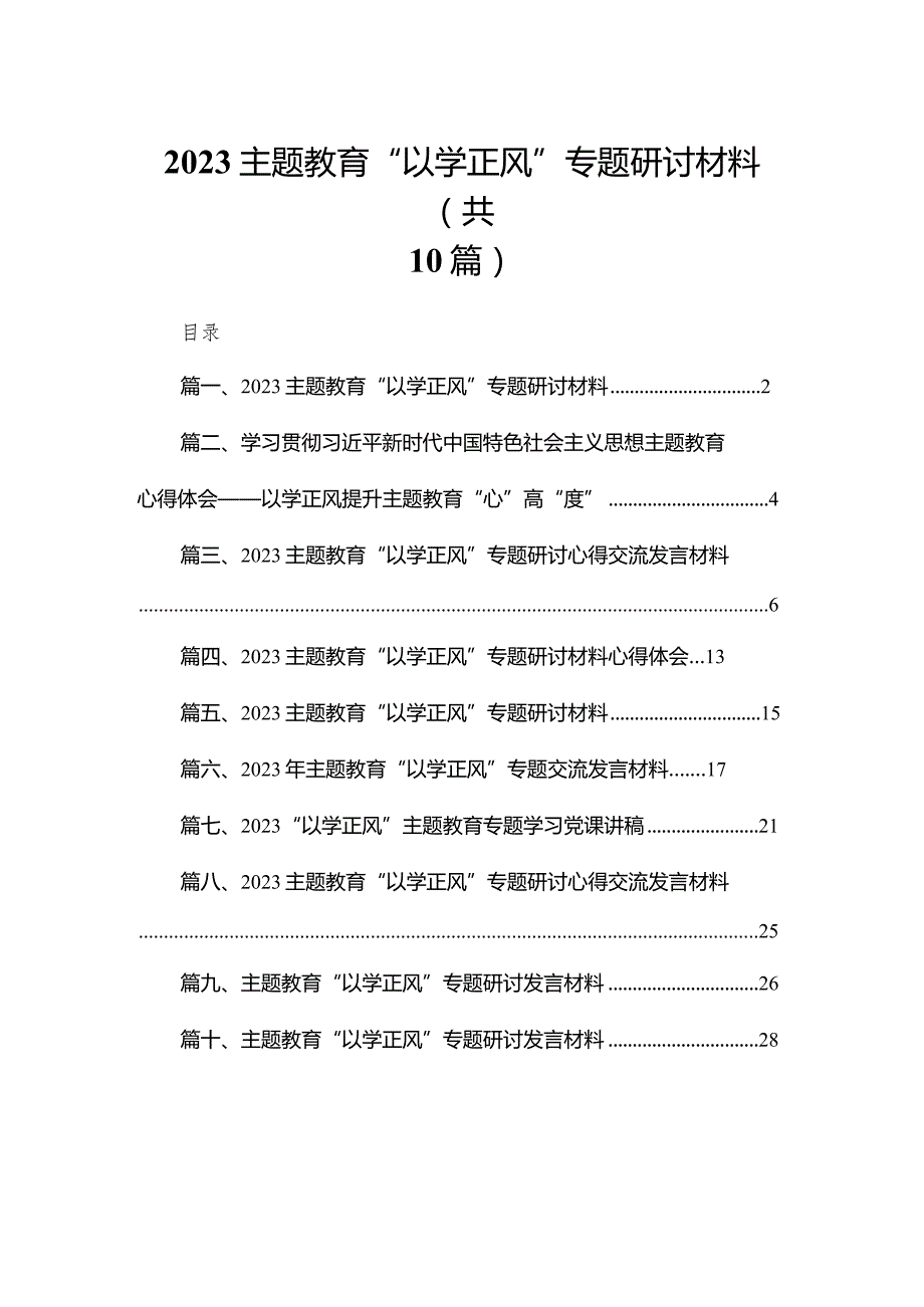 专题教育“以学正风”专题研讨材料(精选10篇汇编).docx_第1页