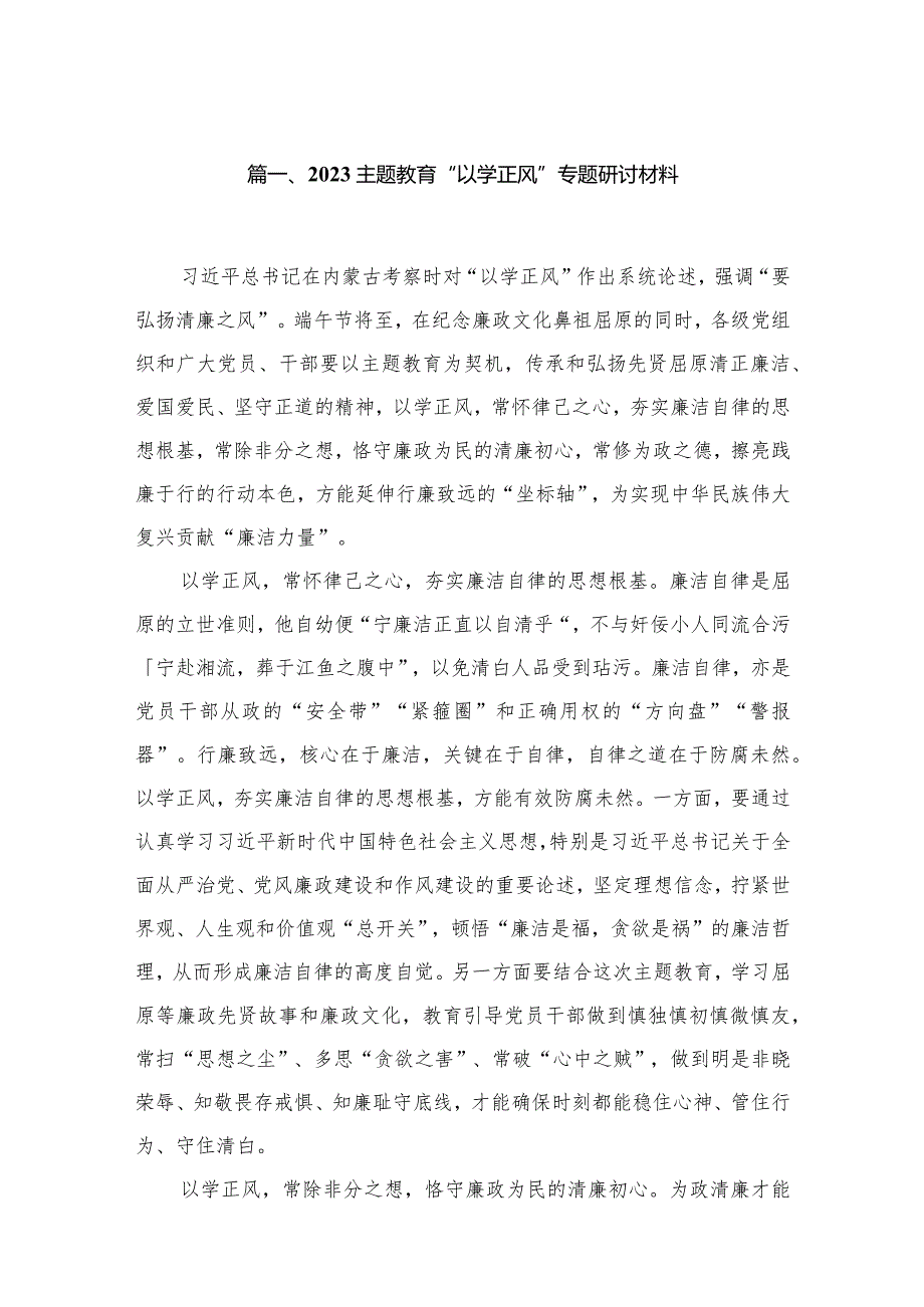 专题教育“以学正风”专题研讨材料(精选10篇汇编).docx_第2页