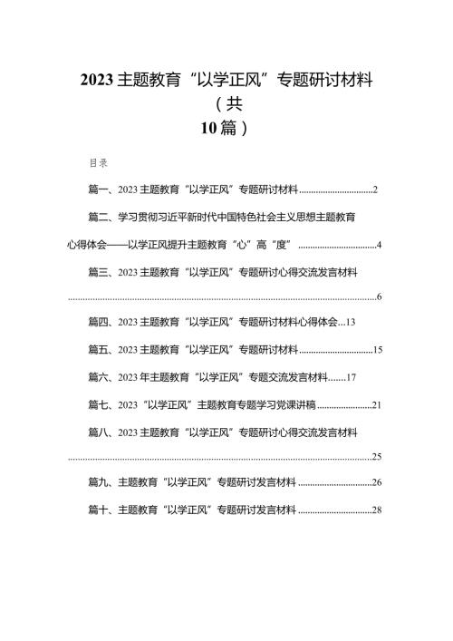 专题教育“以学正风”专题研讨材料(精选10篇汇编).docx