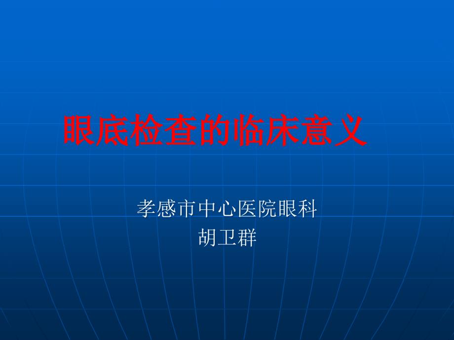 眼底检查的临床意义ppt课件.ppt_第1页