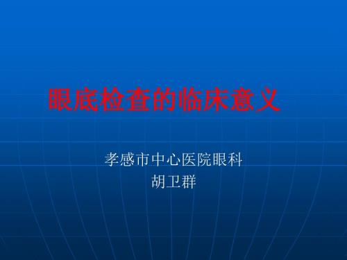 眼底检查的临床意义ppt课件.ppt