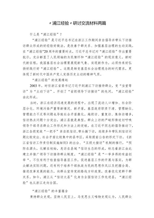 “浦江经验”研讨交流材料两篇.docx