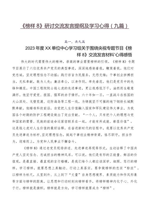 《榜样8》研讨交流发言提纲及学习心得（九篇）.docx