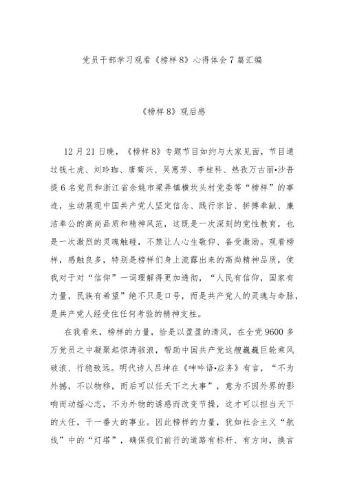党员干部学习观看《榜样8》心得体会 7篇汇编.docx