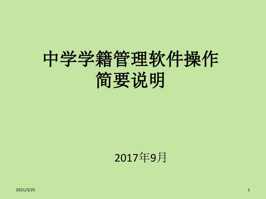 学籍管理培训讲稿PPT课件.ppt_第1页
