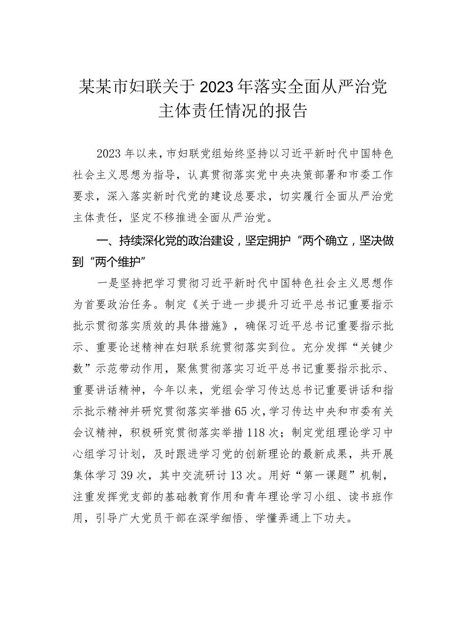 某某市妇联关于2023年落实全面从严治党主体责任情况的报告.docx_第1页