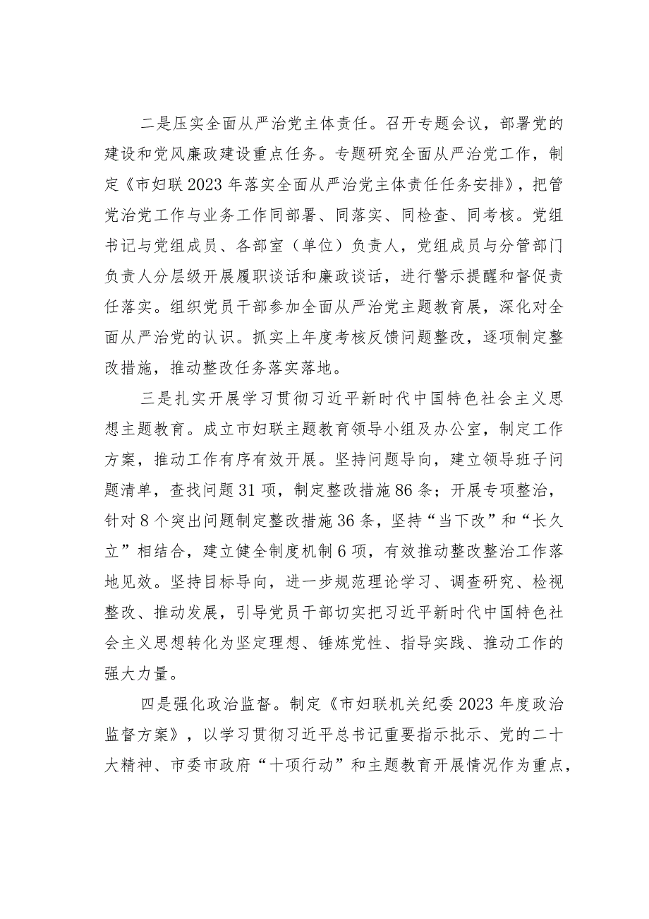 某某市妇联关于2023年落实全面从严治党主体责任情况的报告.docx_第2页
