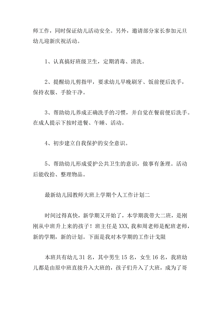 最新幼儿园教师大班上学期个人工作计划五篇.docx_第3页