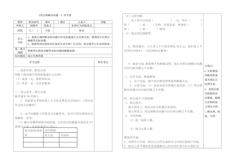用比例解决问题导学案.doc_第1页