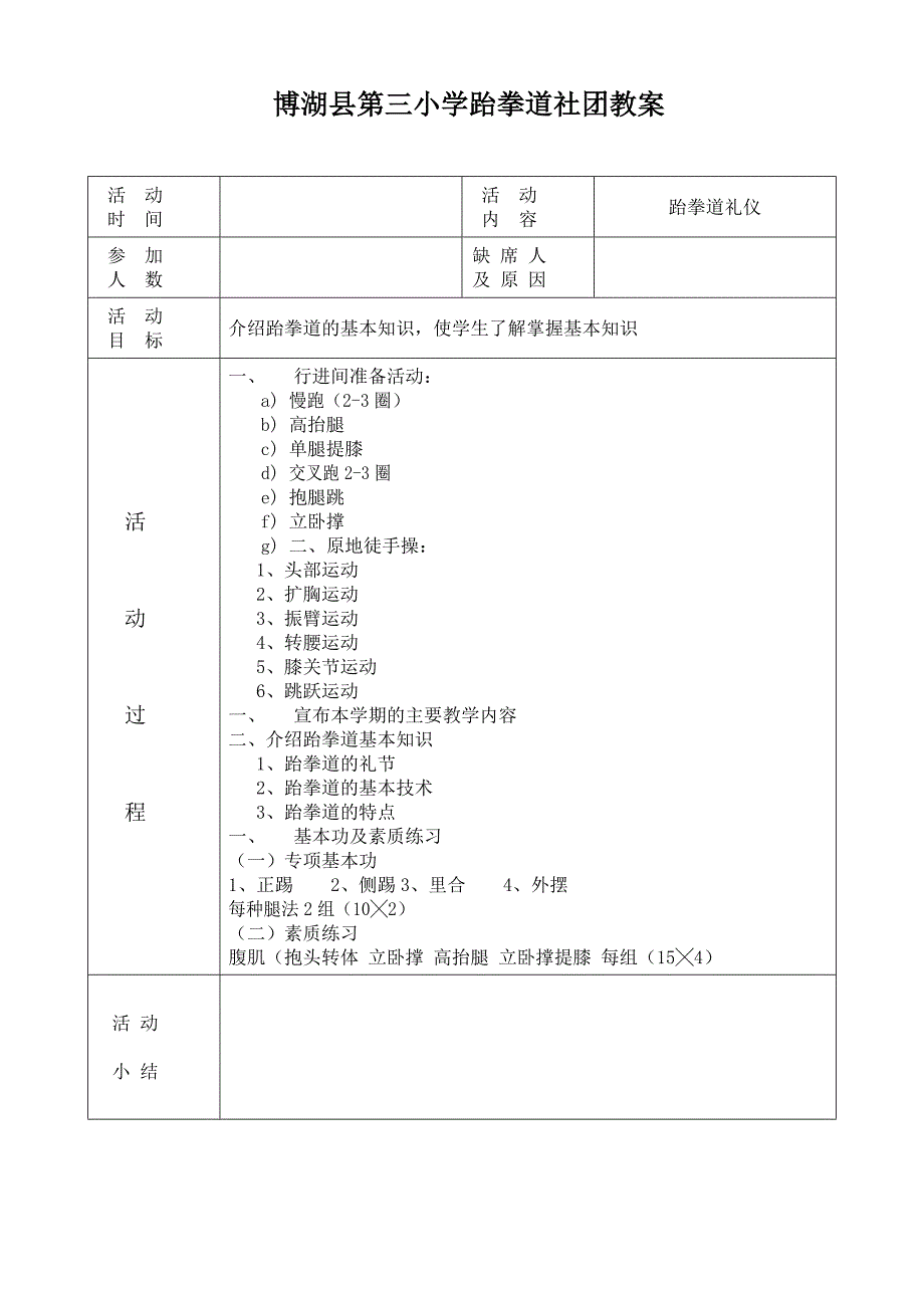 三小跆拳道社团教案.doc_第1页