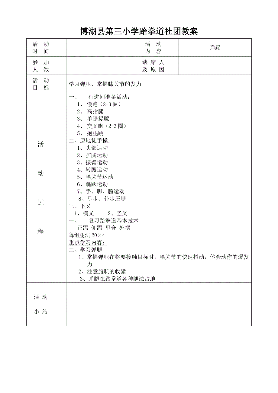 三小跆拳道社团教案.doc_第2页
