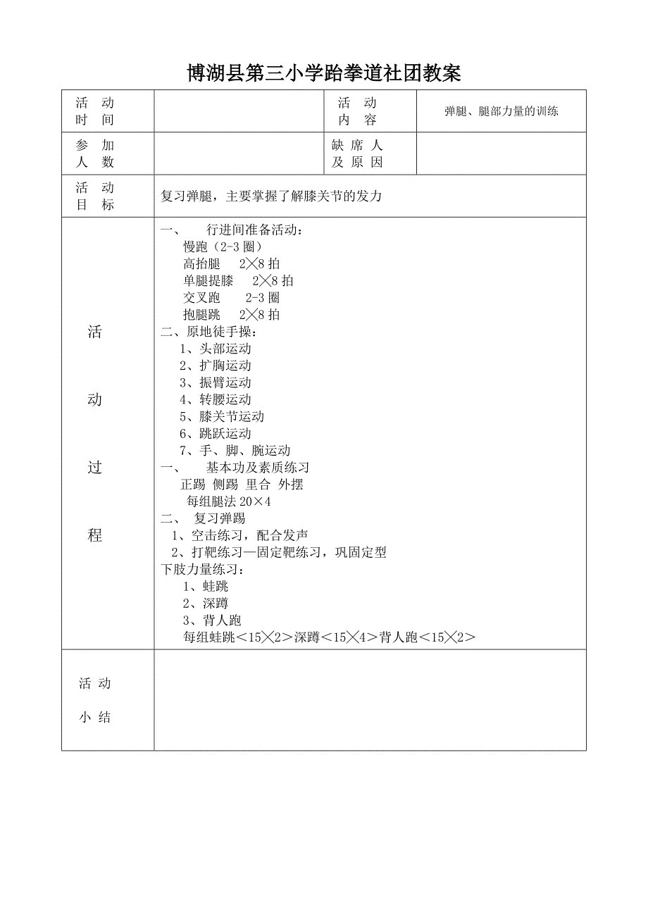 三小跆拳道社团教案.doc_第3页