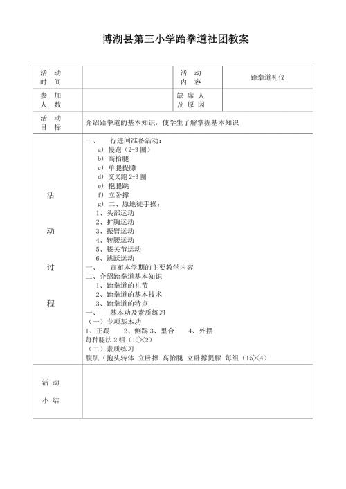 三小跆拳道社团教案.doc