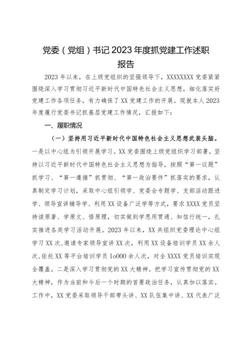 党委（党组）书记2023抓党建工作述职报告.docx