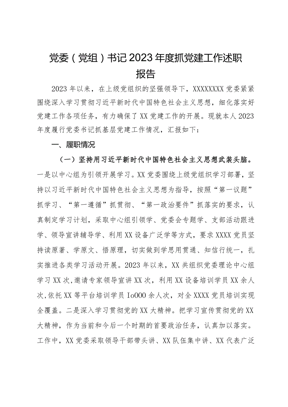 党委（党组）书记2023抓党建工作述职报告.docx_第1页