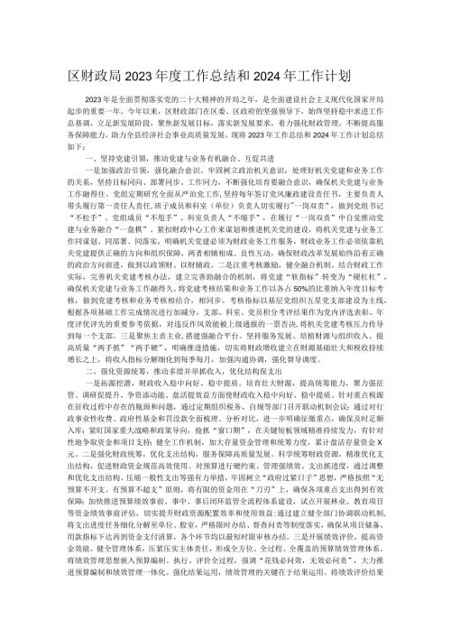 区财政局2023工作总结和2024年工作计划.docx
