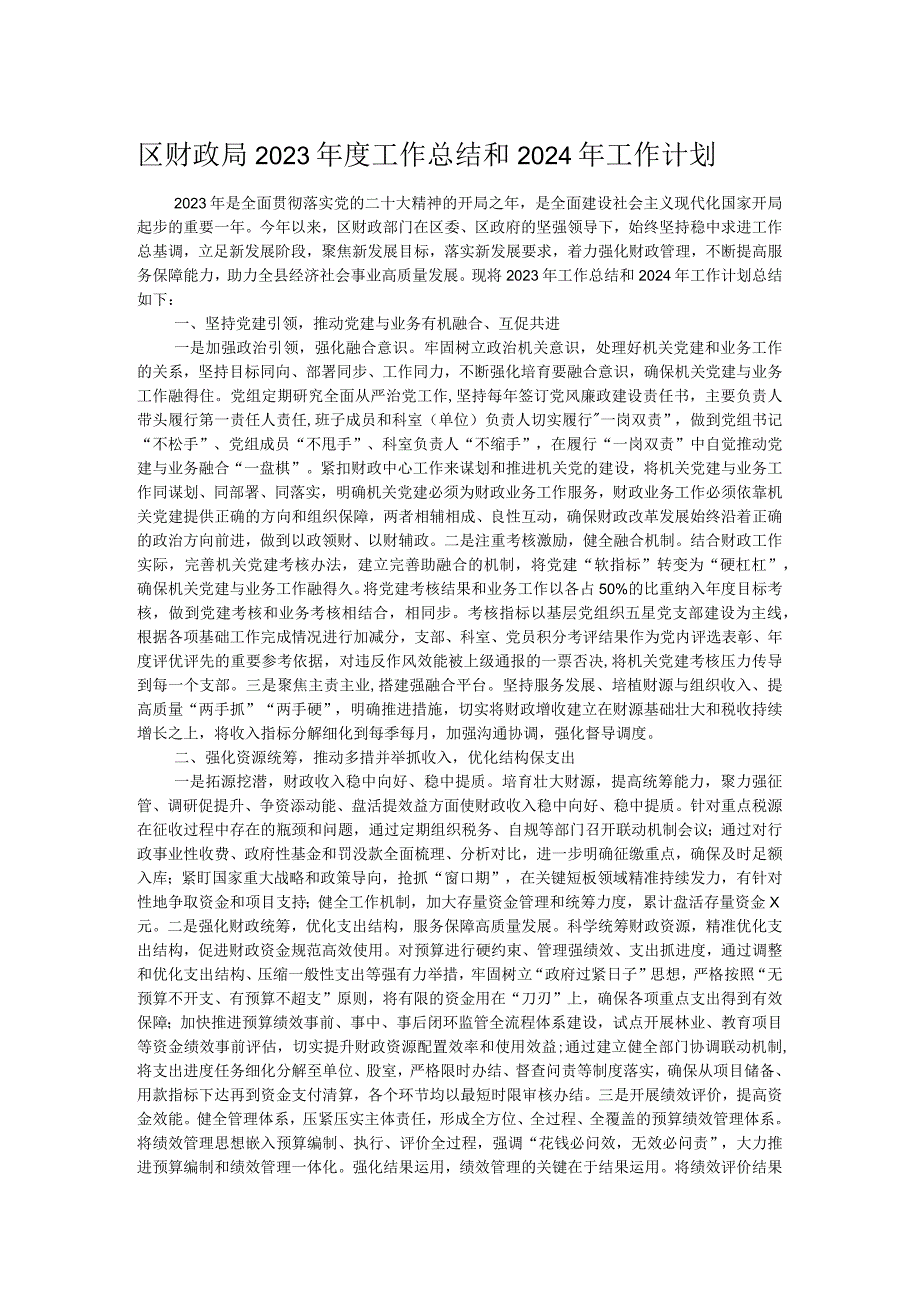 区财政局2023工作总结和2024年工作计划.docx_第1页