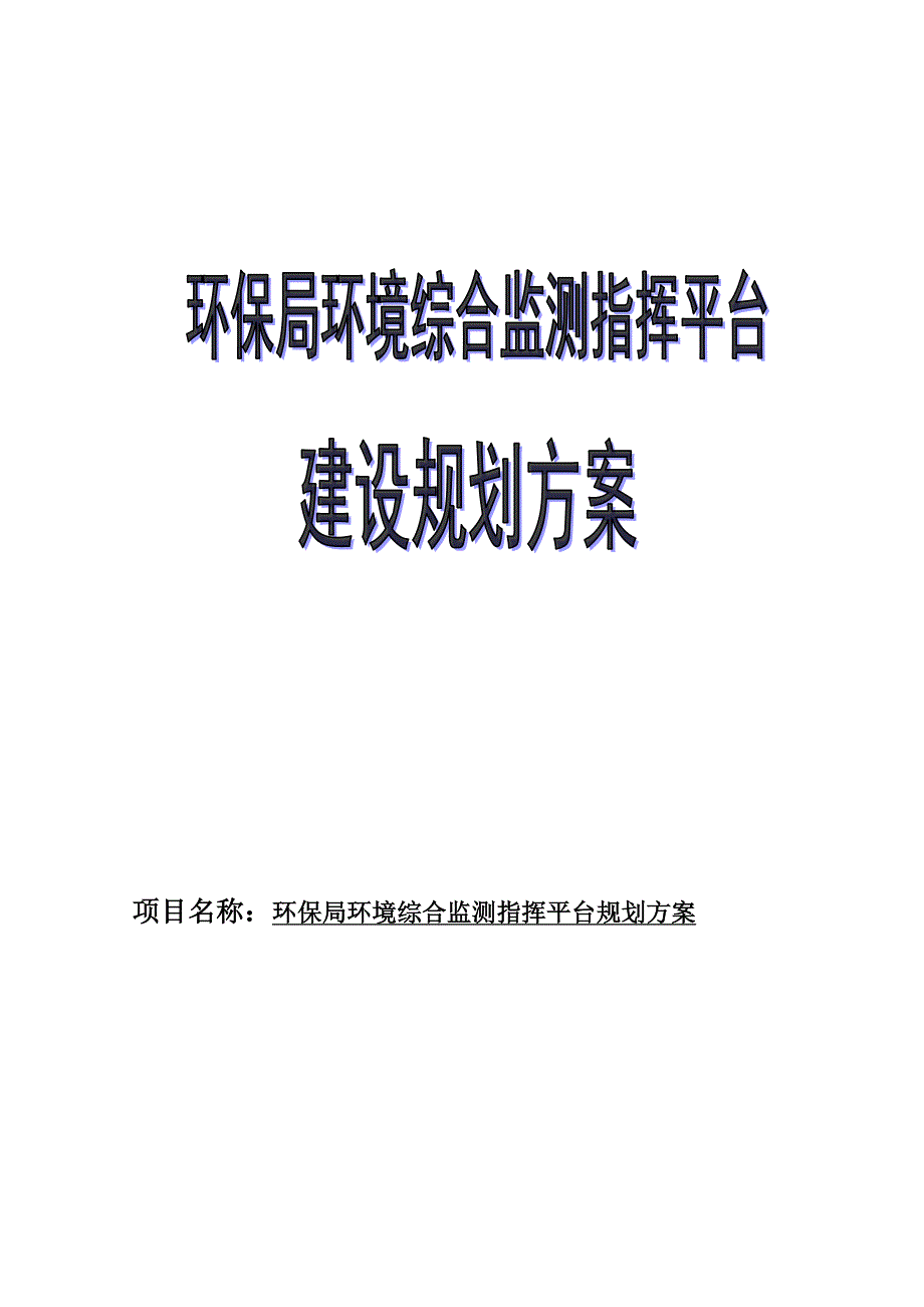 环境综合监测指挥平台建设方案.doc_第1页