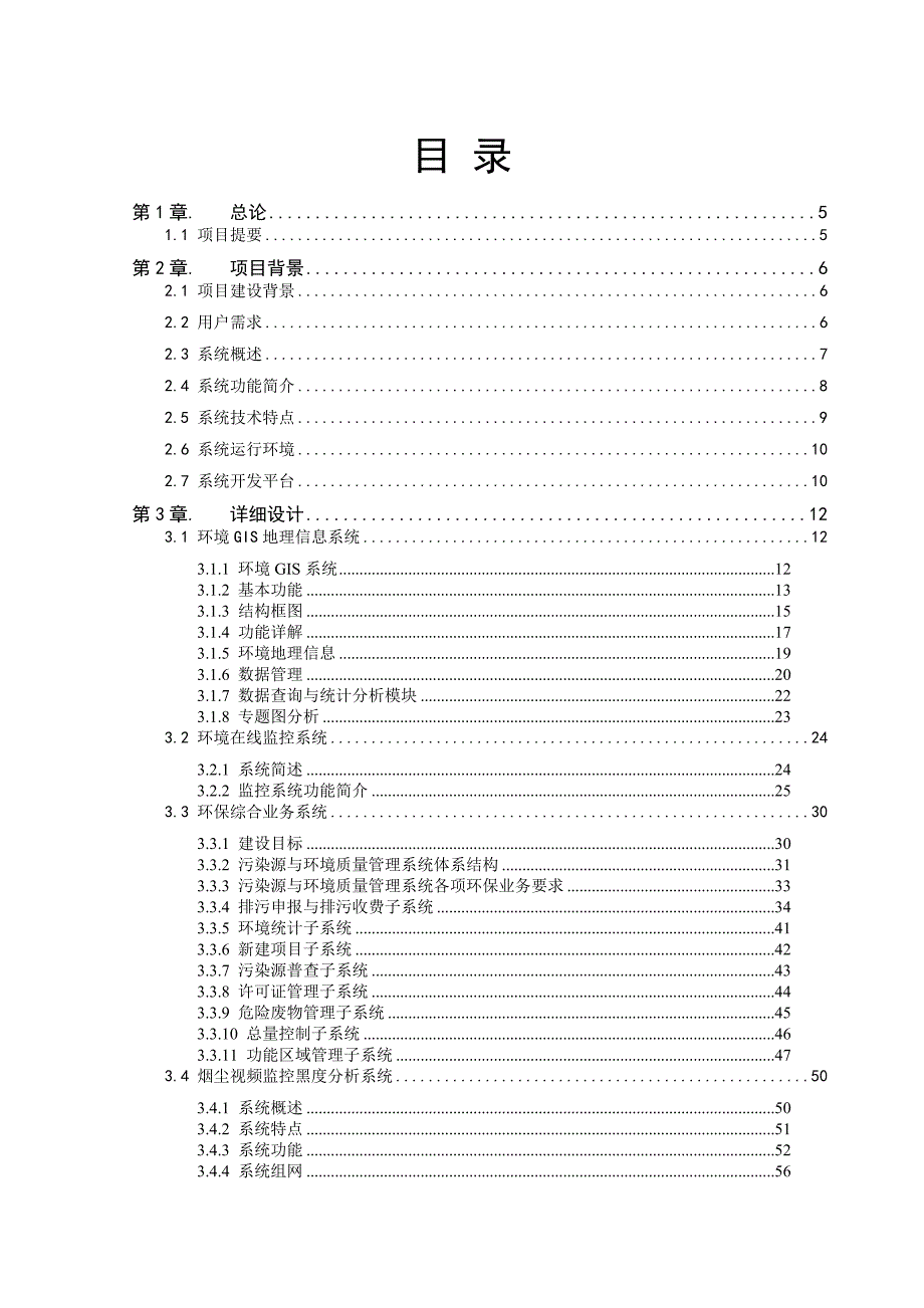 环境综合监测指挥平台建设方案.doc_第2页