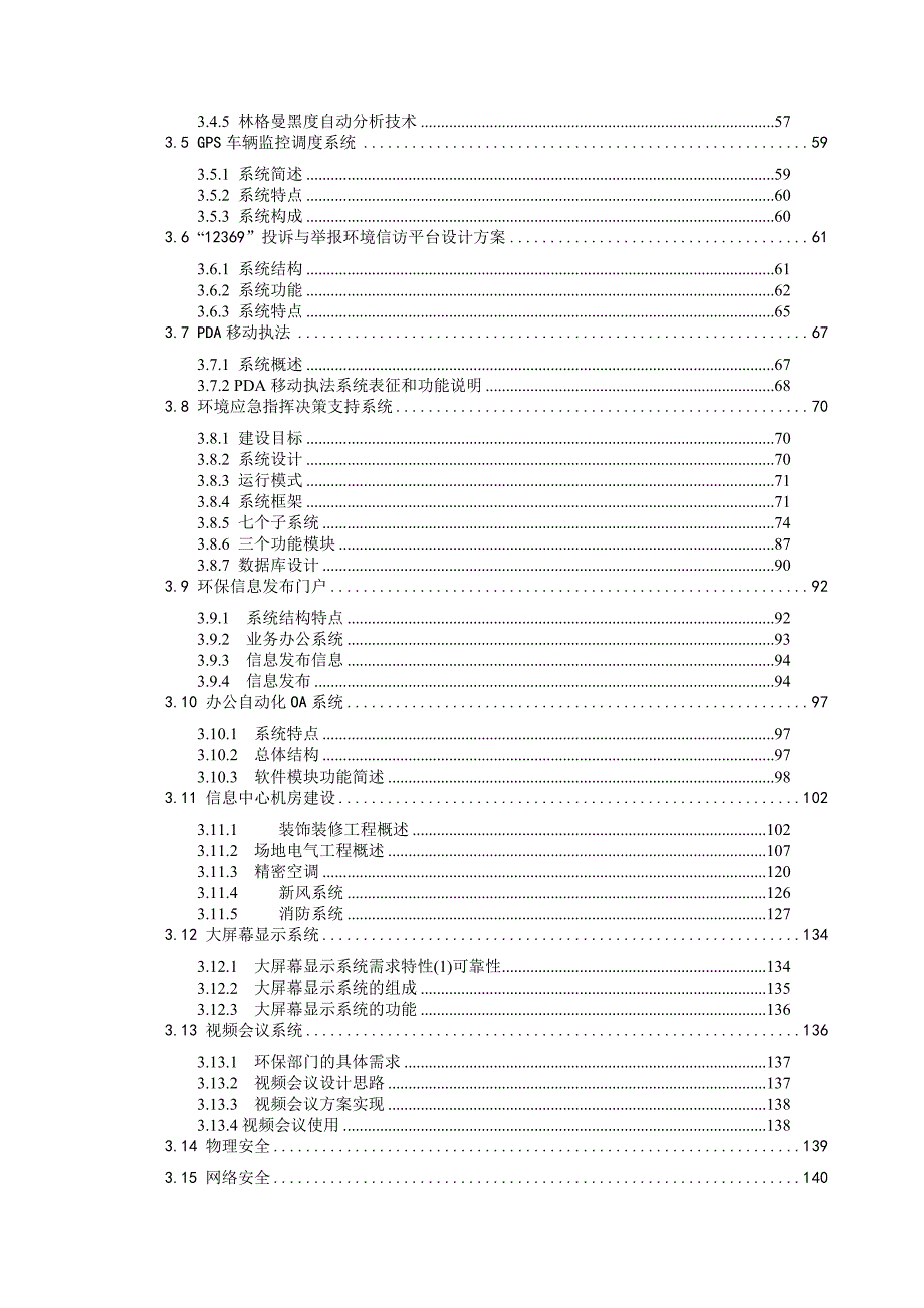 环境综合监测指挥平台建设方案.doc_第3页