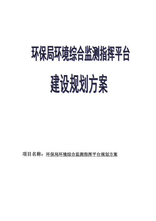 环境综合监测指挥平台建设方案.doc