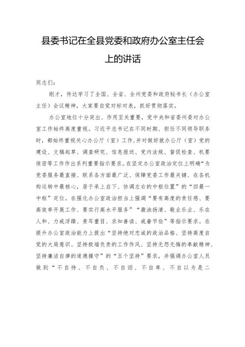 县委书记在全县党委和政府办公室主任会上的讲话.docx