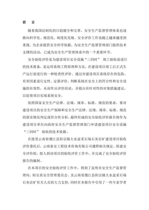 qc云南省澄江县阳宗镇大水盆采石场石灰岩矿安全验收评价报告.doc