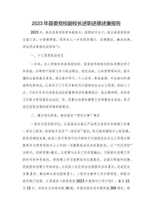 2023年党校副校长述职述德述廉报告2100字.docx