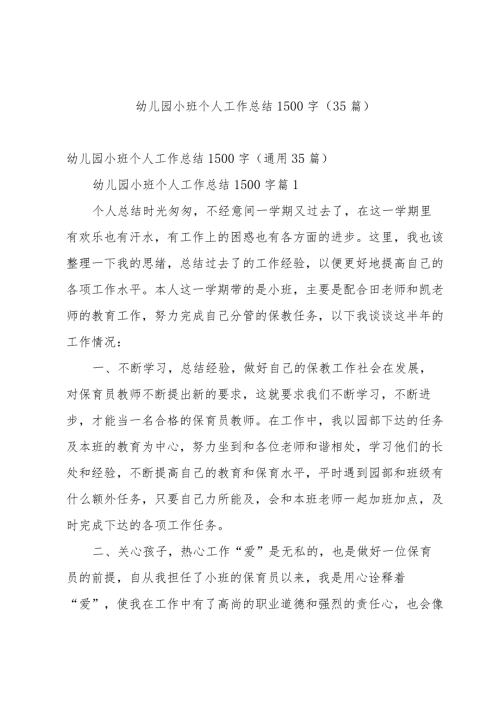 幼儿园小班个人工作总结1500字（35篇）.docx