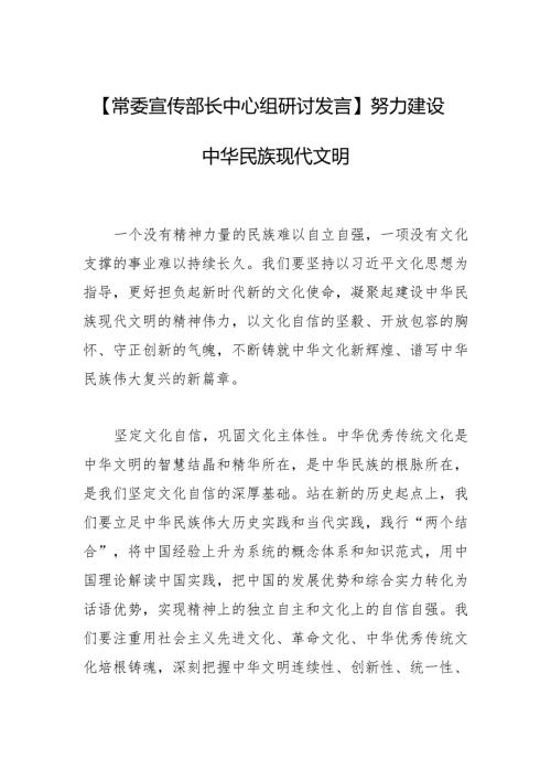 【常委宣传部长中心组研讨发言】努力建设中华民族现代文明.docx