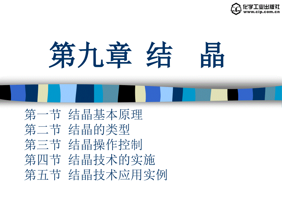 生化工艺第九章结晶.ppt_第1页