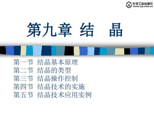 生化工艺第九章结晶.ppt