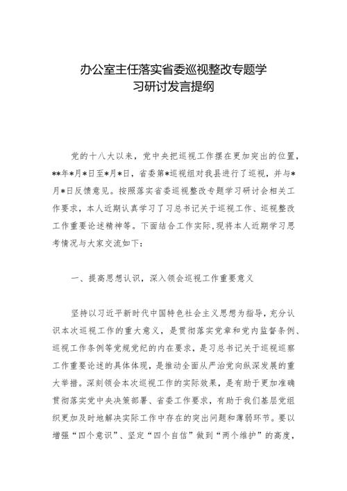 办公室主任落实省委巡视整改专题学习研讨发言提纲.docx