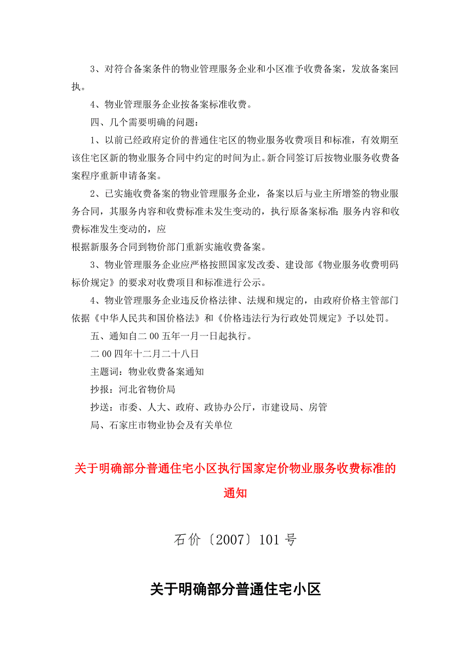 石家庄小区物业费收取详细规定.doc_第2页