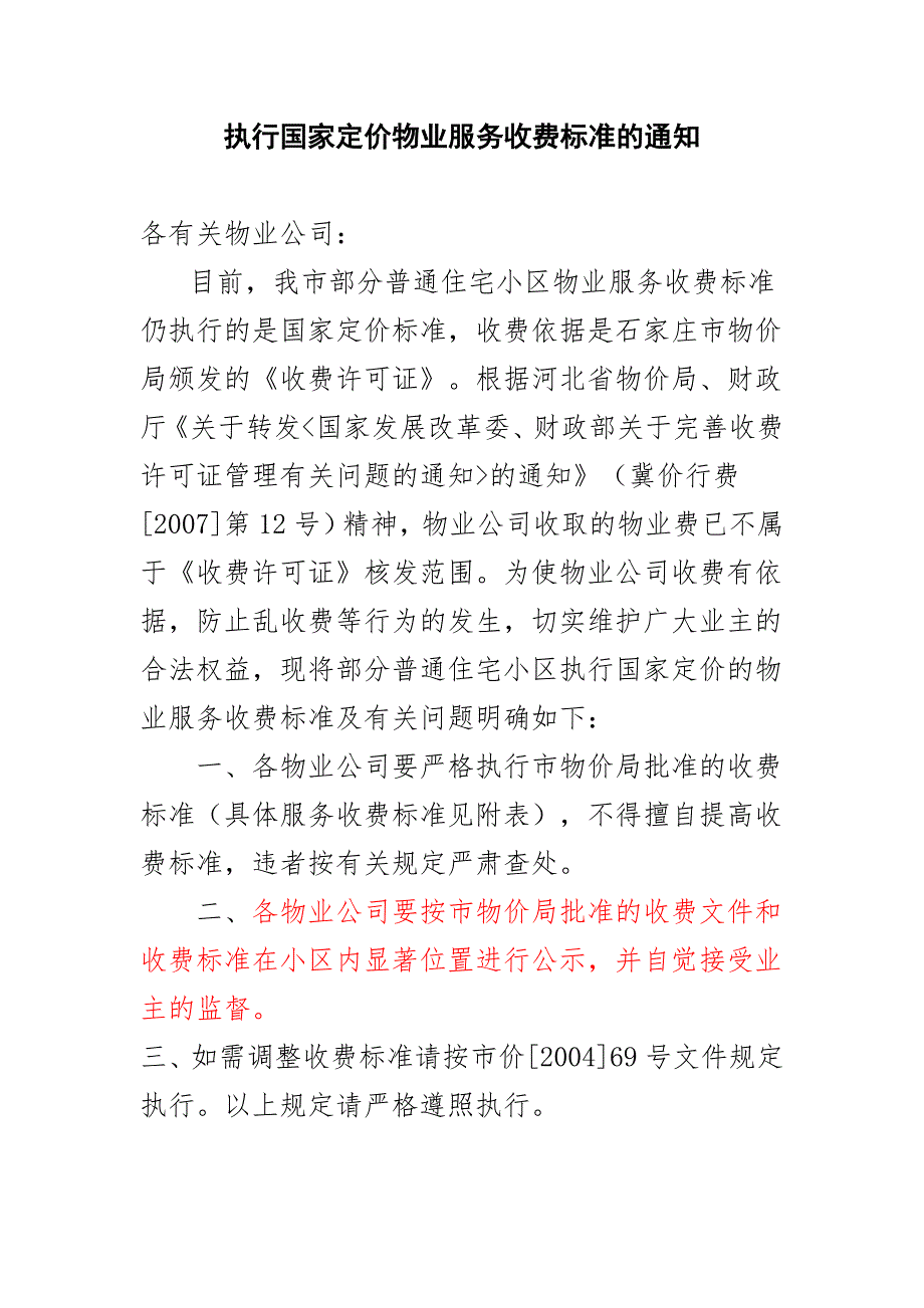 石家庄小区物业费收取详细规定.doc_第3页