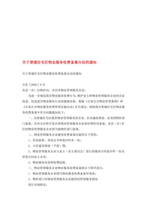 石家庄小区物业费收取详细规定.doc