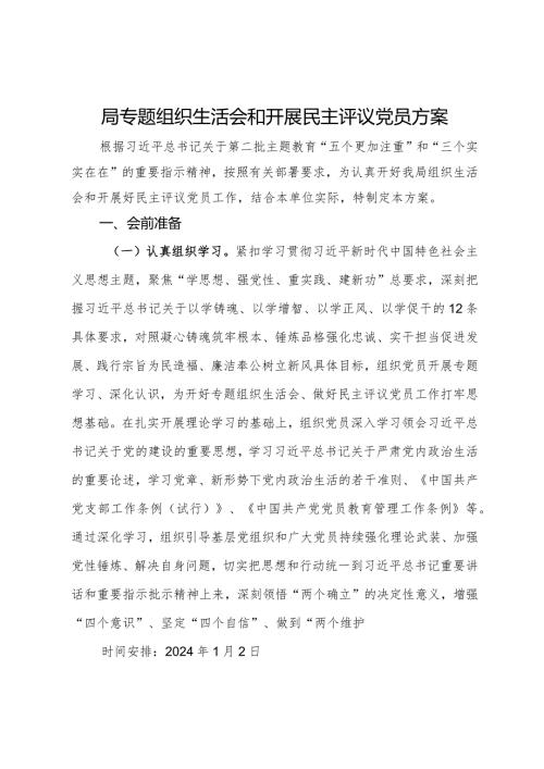 局2023年主题教育专题组织生活会和开展民主评议党员方案.docx