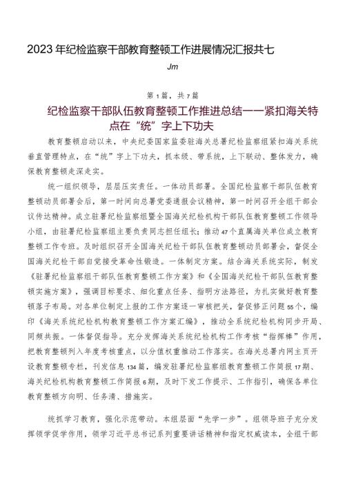 2023年纪检监察干部教育整顿工作进展情况汇报共七篇.docx