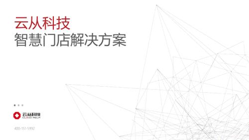 智慧门店解决方案PPT39页课件.ppt