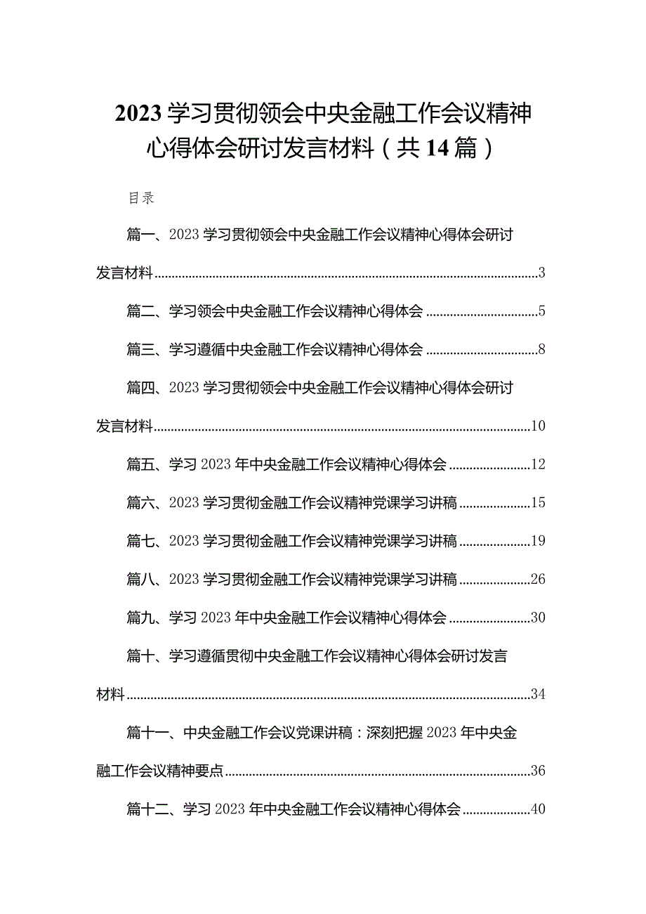 学习贯彻领会中央金融工作会议精神心得体会研讨发言材料14篇供参考.docx_第1页