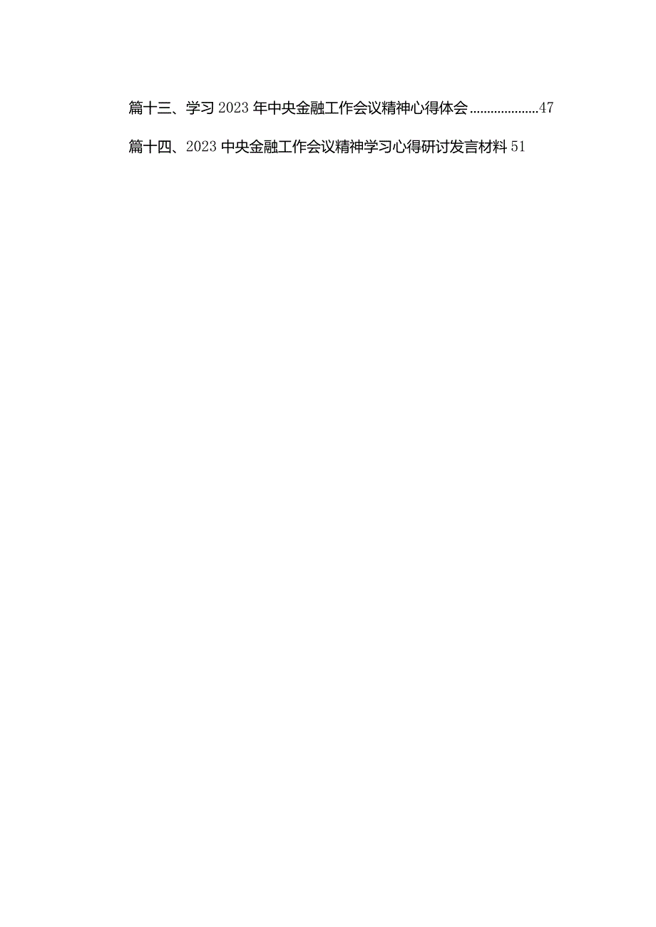学习贯彻领会中央金融工作会议精神心得体会研讨发言材料14篇供参考.docx_第2页
